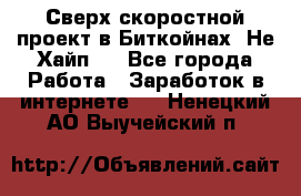 Btchamp - Сверх скоростной проект в Биткойнах! Не Хайп ! - Все города Работа » Заработок в интернете   . Ненецкий АО,Выучейский п.